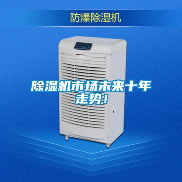 除濕機市場未來十年走勢！