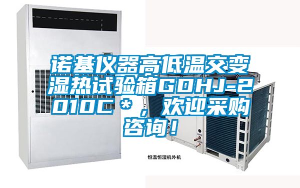諾基儀器高低溫交變濕熱試驗(yàn)箱GDHJ-2010C＊，歡迎采購咨詢！