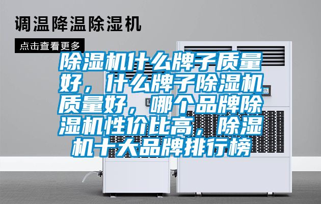 除濕機(jī)什么牌子質(zhì)量好，什么牌子除濕機(jī)質(zhì)量好，哪個(gè)品牌除濕機(jī)性價(jià)比高，除濕機(jī)十大品牌排行榜