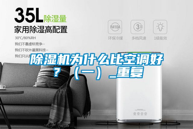 除濕機(jī)為什么比空調(diào)好？（一）_重復(fù)
