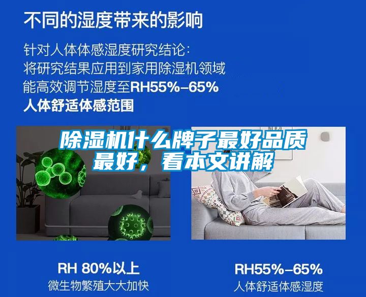 除濕機什么牌子最好品質(zhì)最好，看本文講解