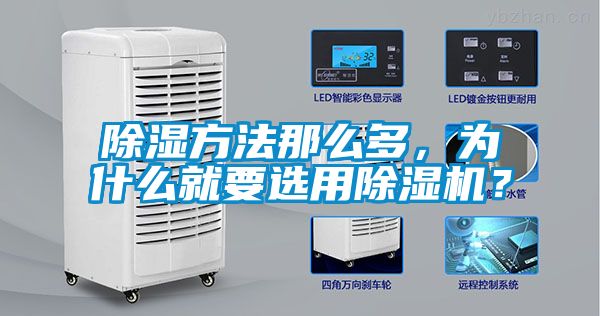 除濕方法那么多，為什么就要選用除濕機？