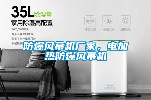 防爆風(fēng)幕機(jī)廠家，電加熱防爆風(fēng)幕機(jī)