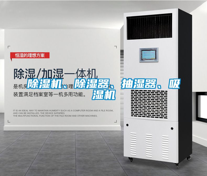 除濕機(jī)、除濕器、抽濕器、吸濕機(jī)