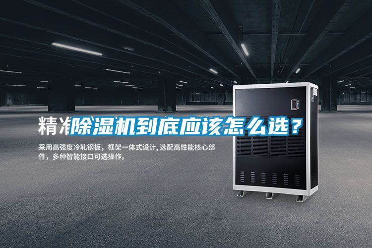 除濕機到底應該怎么選？
