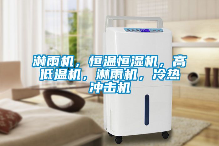 淋雨機，恒溫恒濕機，高低溫機，淋雨機，冷熱沖擊機