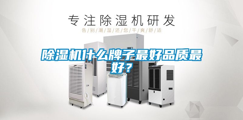 除濕機什么牌子最好品質(zhì)最好？