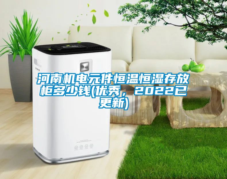 河南機電元件恒溫恒濕存放柜多少錢(優(yōu)秀，2022已更新)
