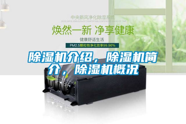 除濕機(jī)介紹，除濕機(jī)簡(jiǎn)介，除濕機(jī)概況