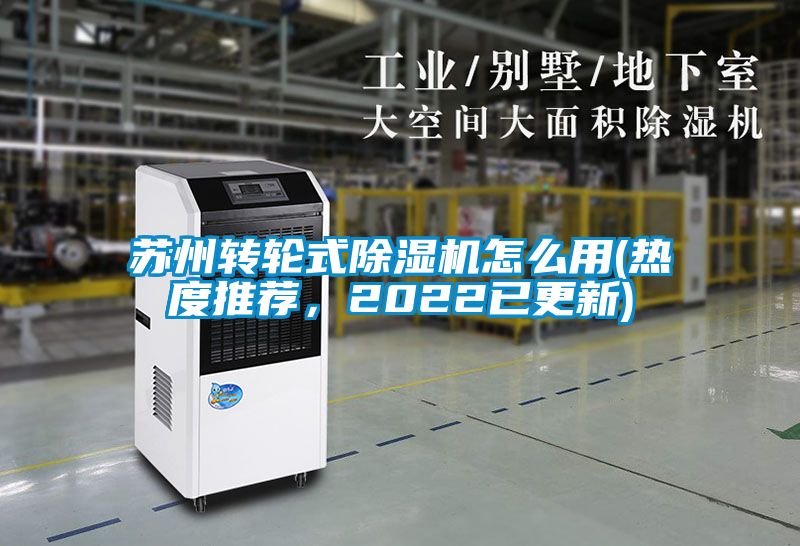 蘇州轉(zhuǎn)輪式除濕機(jī)怎么用(熱度推薦，2022已更新)