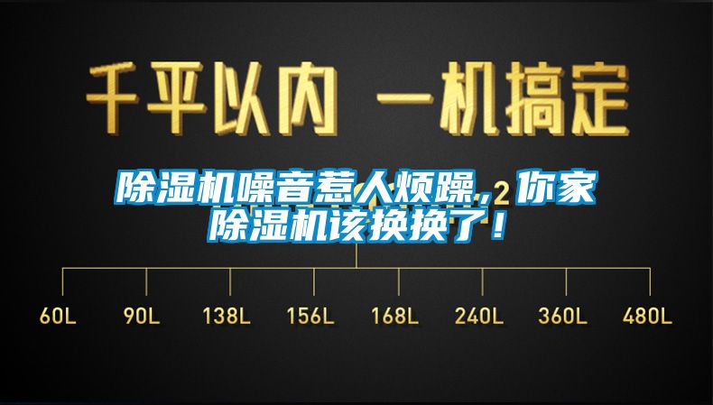 除濕機噪音惹人煩躁，你家除濕機該換換了！