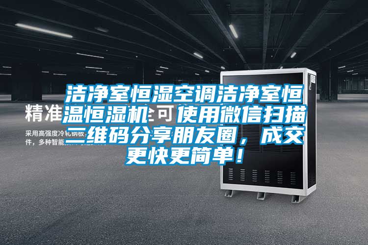 潔凈室恒濕空調(diào)潔凈室恒溫恒濕機(jī)  使用微信掃描二維碼分享朋友圈，成交更快更簡(jiǎn)單！