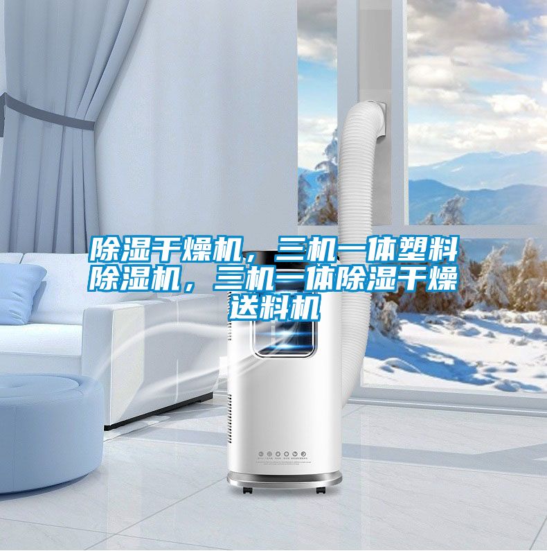 除濕干燥機，三機一體塑料除濕機，三機一體除濕干燥送料機