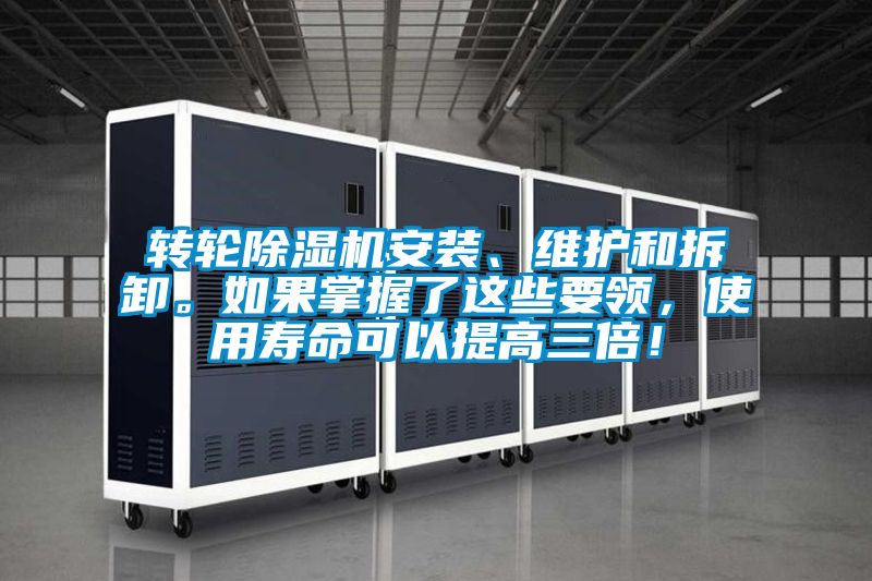 轉(zhuǎn)輪除濕機(jī)安裝、維護(hù)和拆卸。如果掌握了這些要領(lǐng)，使用壽命可以提高三倍！