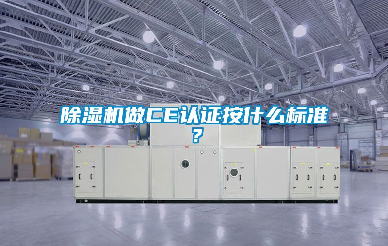 除濕機做CE認證按什么標準？