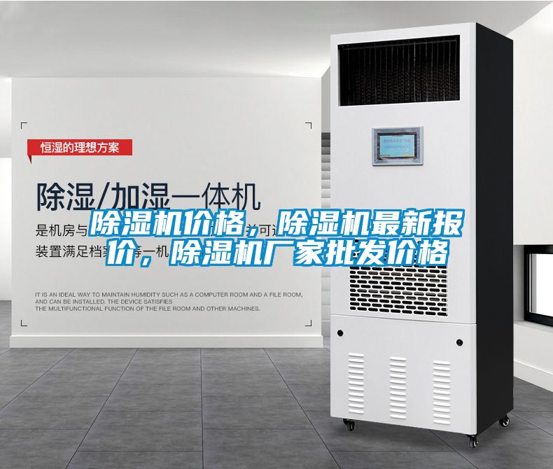 除濕機價格，除濕機最新報價，除濕機廠家批發(fā)價格