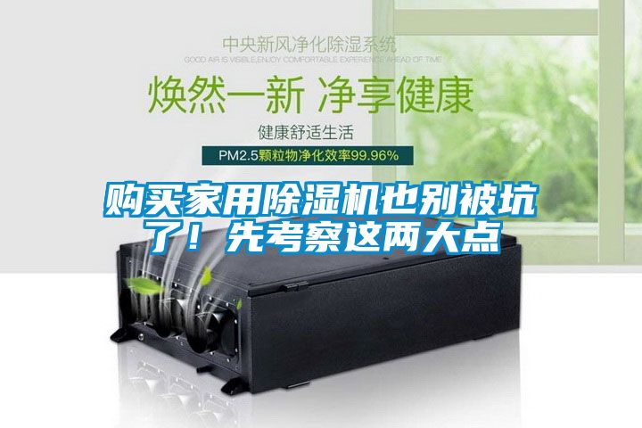 購(gòu)買家用除濕機(jī)也別被坑了！先考察這兩大點(diǎn)