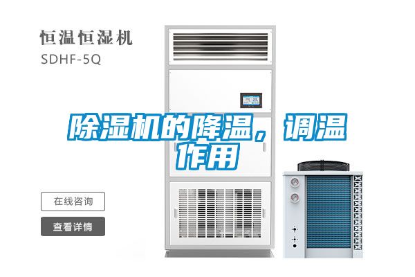 除濕機的降溫，調(diào)溫作用