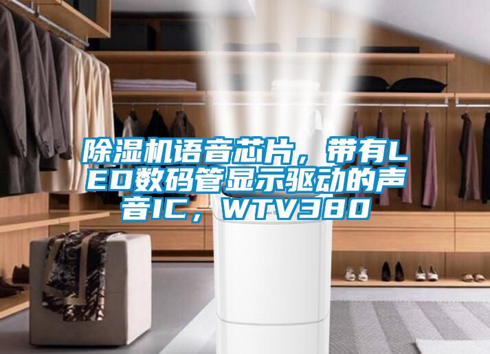 除濕機(jī)語(yǔ)音芯片，帶有LED數(shù)碼管顯示驅(qū)動(dòng)的聲音IC，WTV380