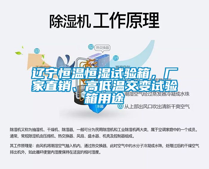 遼寧恒溫恒濕試驗(yàn)箱，廠家直銷、高低溫交變?cè)囼?yàn)箱用途