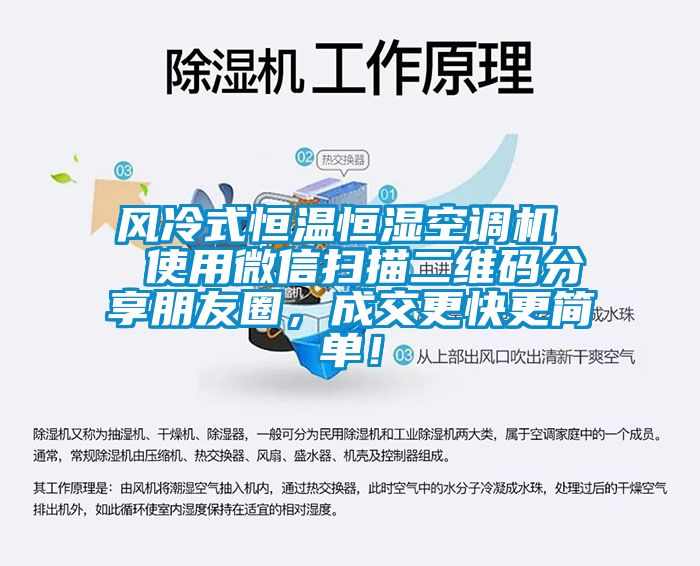 風(fēng)冷式恒溫恒濕空調(diào)機(jī)  使用微信掃描二維碼分享朋友圈，成交更快更簡單！