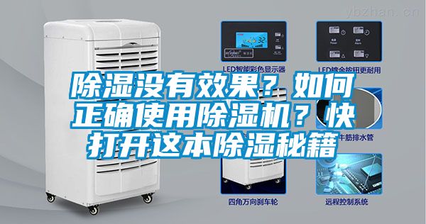 除濕沒(méi)有效果？如何正確使用除濕機(jī)？快打開(kāi)這本除濕秘籍