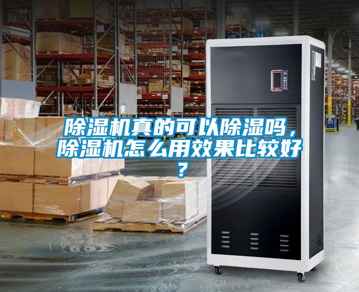 除濕機(jī)真的可以除濕嗎，除濕機(jī)怎么用效果比較好？