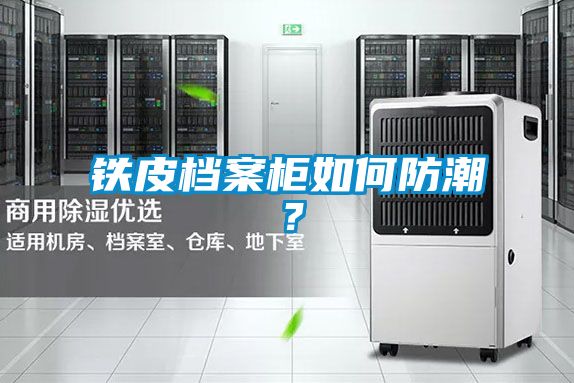 鐵皮檔案柜如何防潮？