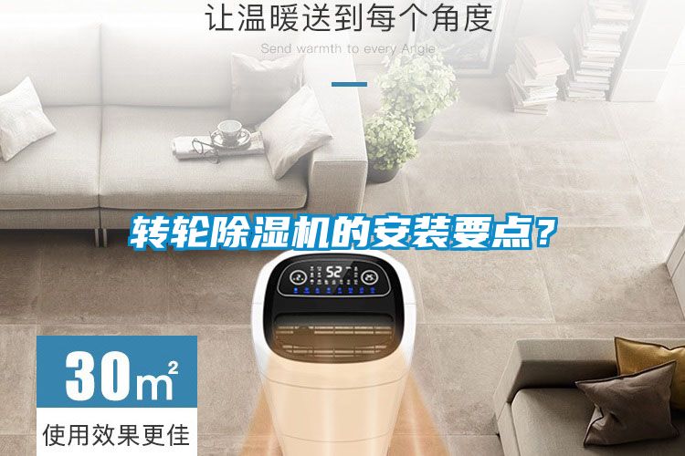 轉輪除濕機的安裝要點？