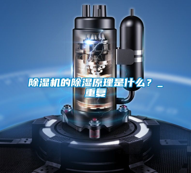 除濕機的除濕原理是什么？_重復(fù)