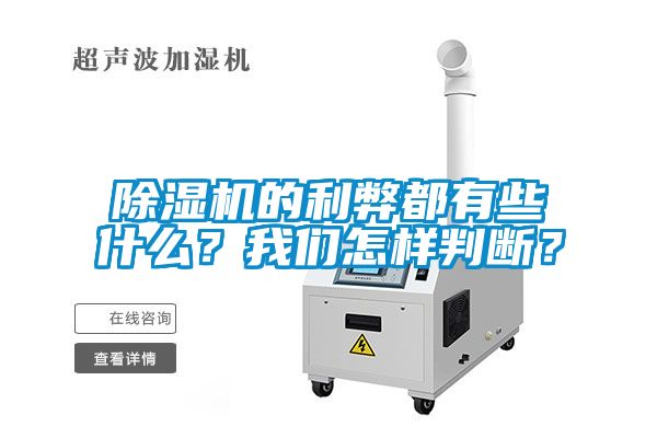 除濕機的利弊都有些什么？我們怎樣判斷？