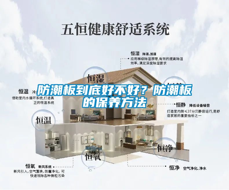 防潮板到底好不好？防潮板的保養(yǎng)方法