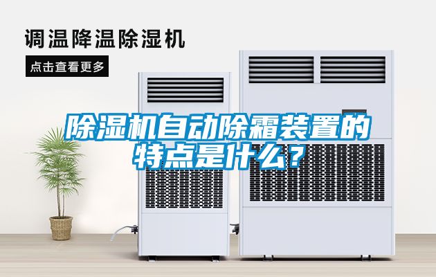 除濕機(jī)自動(dòng)除霜裝置的特點(diǎn)是什么？