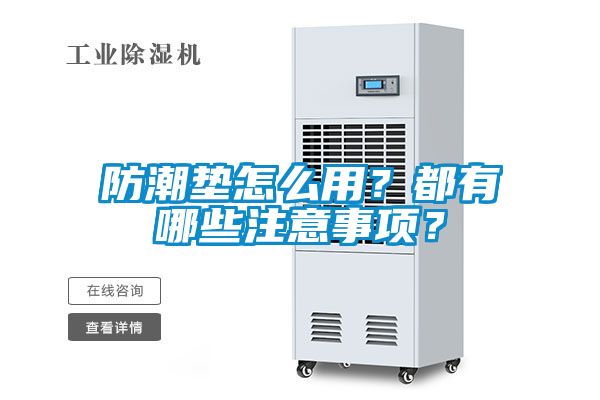 防潮墊怎么用？都有哪些注意事項？