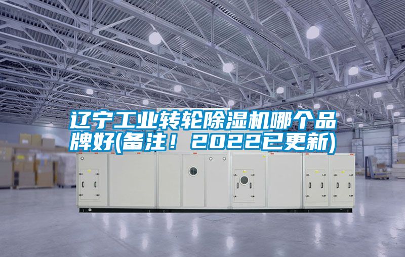 遼寧工業(yè)轉(zhuǎn)輪除濕機(jī)哪個品牌好(備注！2022已更新)