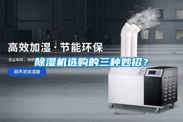 除濕機(jī)選購的三種妙招？