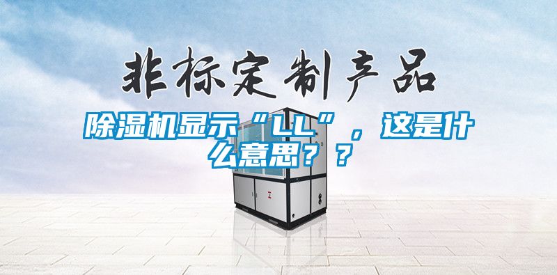 除濕機(jī)顯示“LL”，這是什么意思？？