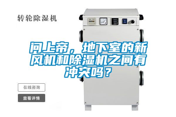 問上帝，地下室的新風(fēng)機(jī)和除濕機(jī)之間有沖突嗎？