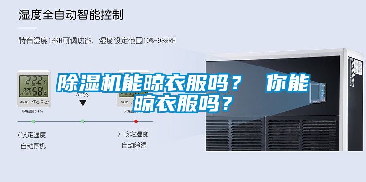 除濕機(jī)能晾衣服嗎？ 你能晾衣服嗎？