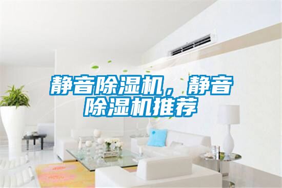 靜音除濕機，靜音除濕機推薦