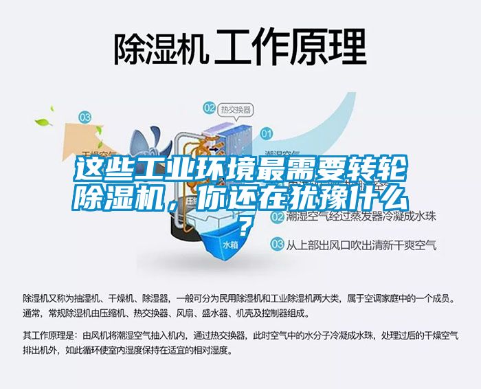 這些工業(yè)環(huán)境最需要轉(zhuǎn)輪除濕機(jī)，你還在猶豫什么？