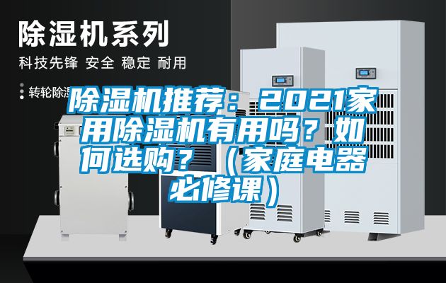 除濕機(jī)推薦：2021家用除濕機(jī)有用嗎？如何選購(gòu)？（家庭電器必修課）