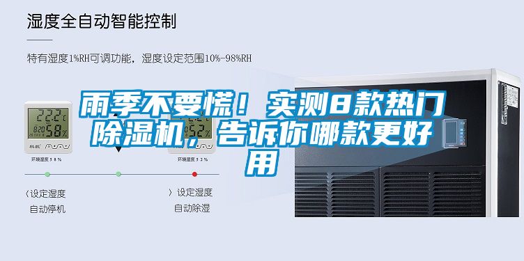 雨季不要慌！實(shí)測(cè)8款熱門(mén)除濕機(jī)，告訴你哪款更好用