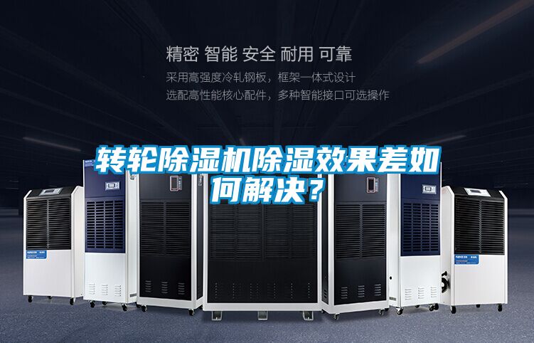 轉輪除濕機除濕效果差如何解決？