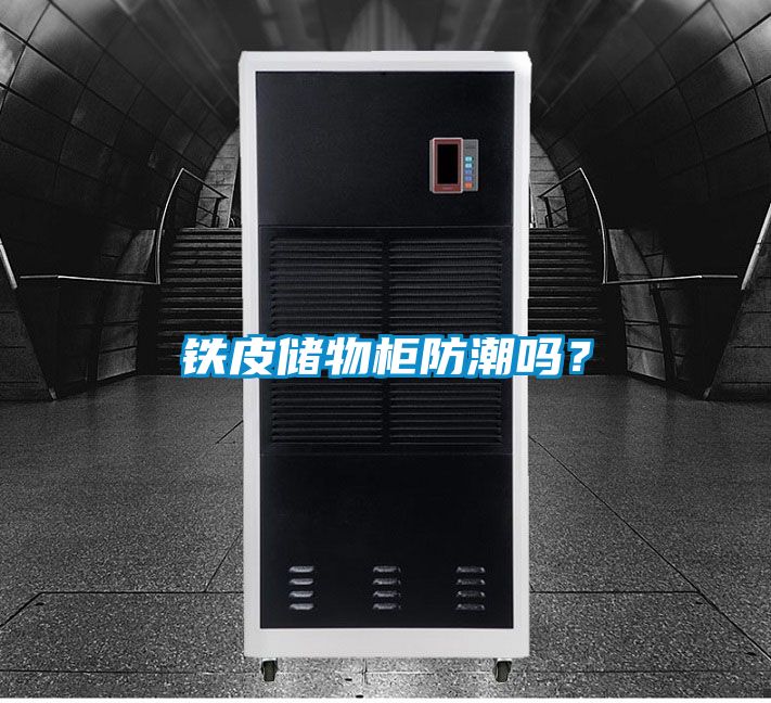 鐵皮儲物柜防潮嗎？