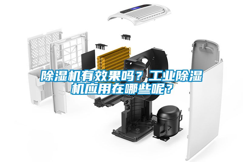 除濕機(jī)有效果嗎？工業(yè)除濕機(jī)應(yīng)用在哪些呢？