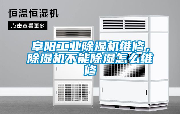 阜陽工業(yè)除濕機(jī)維修，除濕機(jī)不能除濕怎么維修