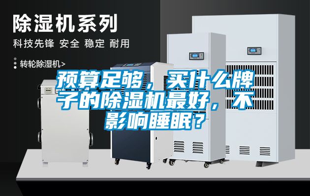 預(yù)算足夠，買什么牌子的除濕機(jī)最好，不影響睡眠？
