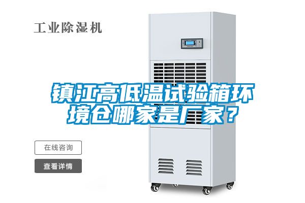 鎮(zhèn)江高低溫試驗(yàn)箱環(huán)境倉(cāng)哪家是廠家？