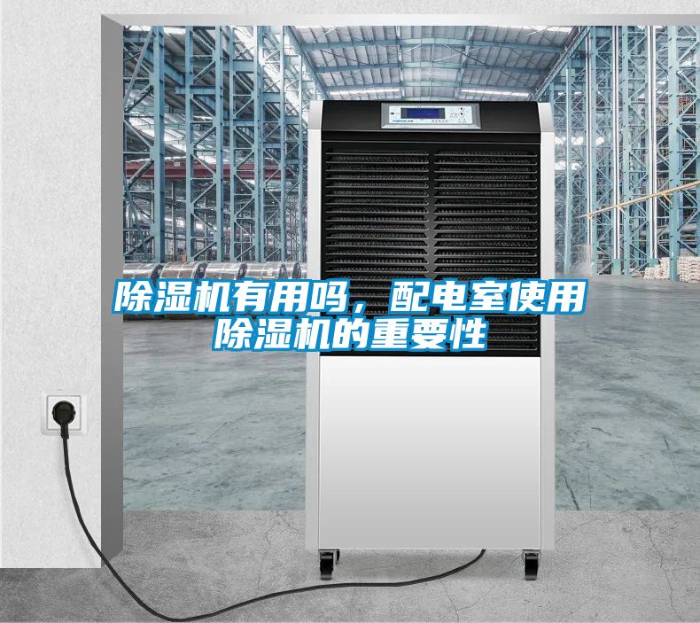 除濕機有用嗎，配電室使用除濕機的重要性